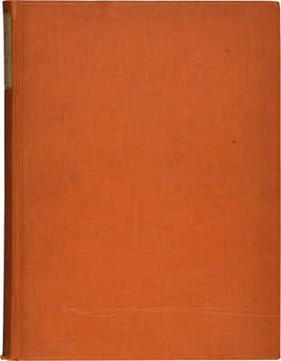 Ремизов А. Пруд. Роман / Обл. М. Добужинского. СПб.: Издание «Сириус», 1908.